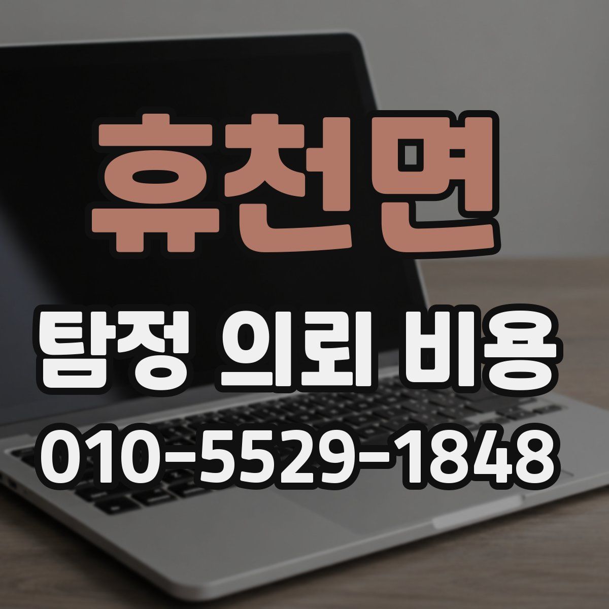 휴천면 탐정 의뢰 비용