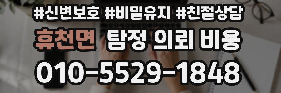 휴천면 탐정 의뢰 비용