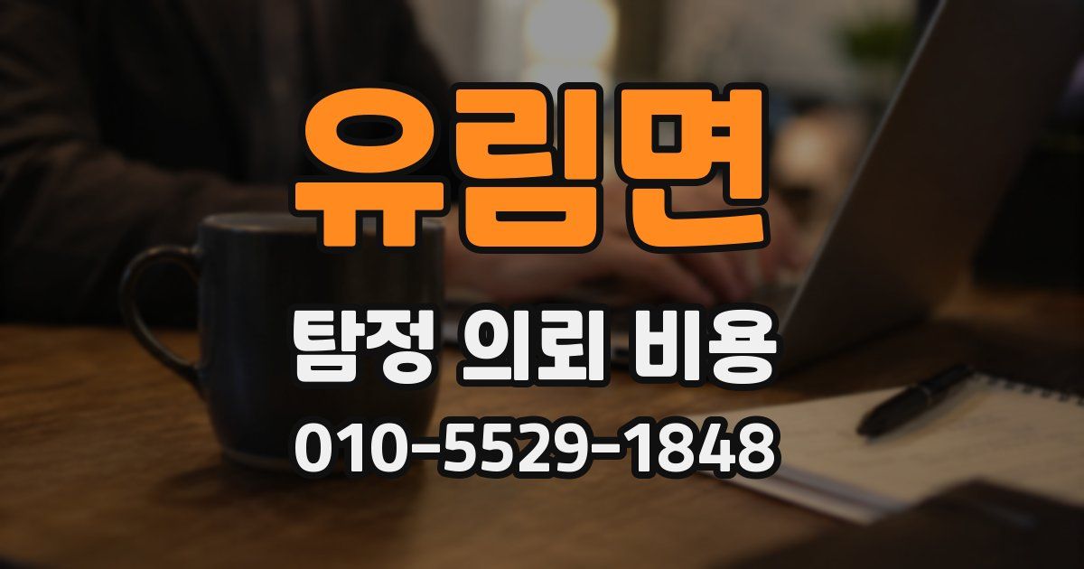 유림면 탐정 의뢰 비용