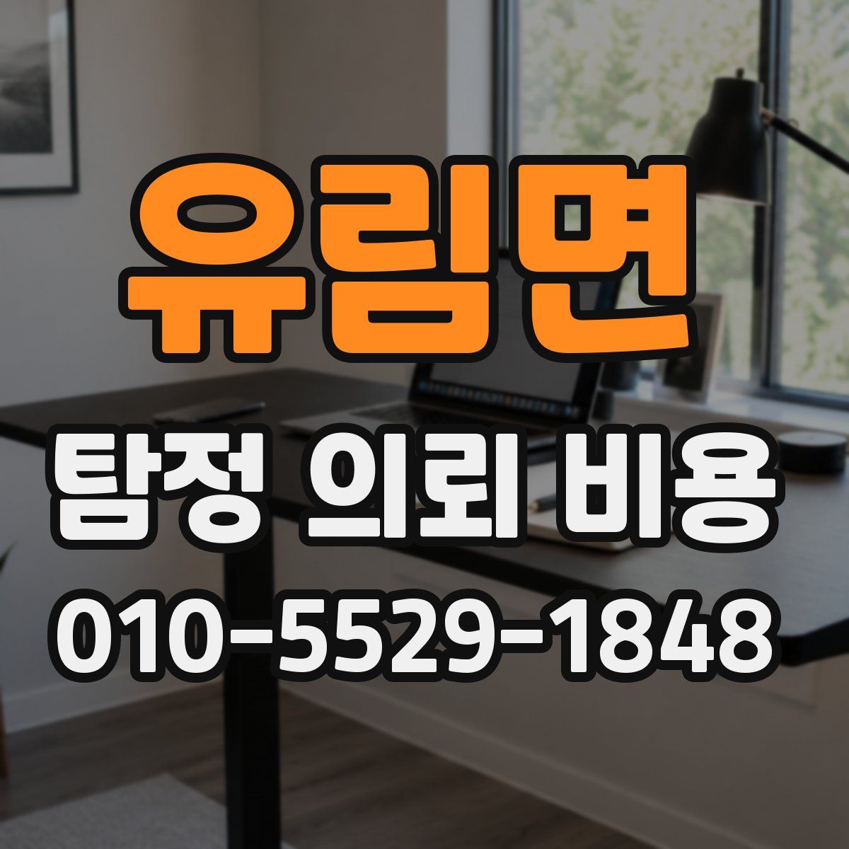 유림면 탐정 의뢰 비용