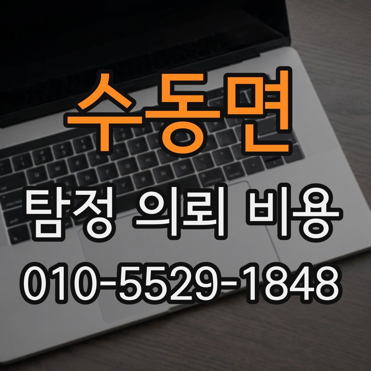 수동면 탐정 의뢰 비용 상담 후 확인해야 할 계약 조건