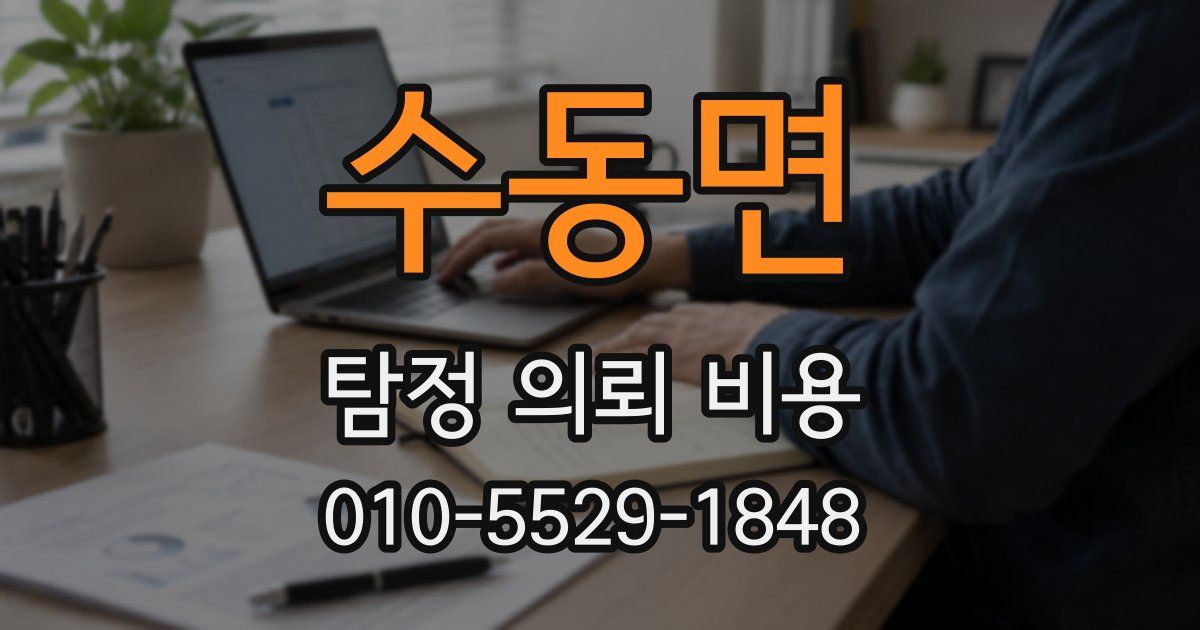 수동면 탐정 의뢰 비용