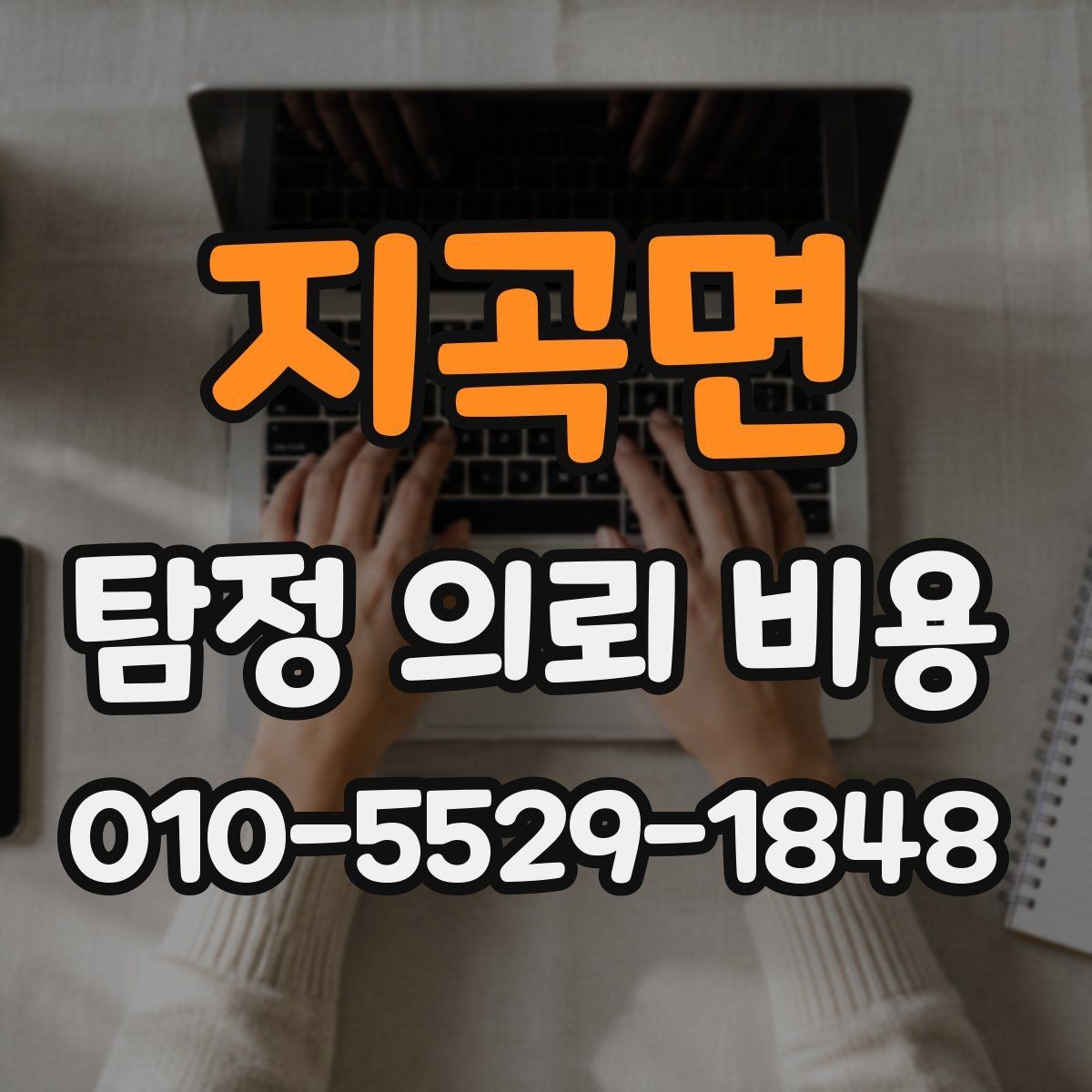 지곡면 탐정 의뢰 비용 차이를 만드는 조건과 배경
