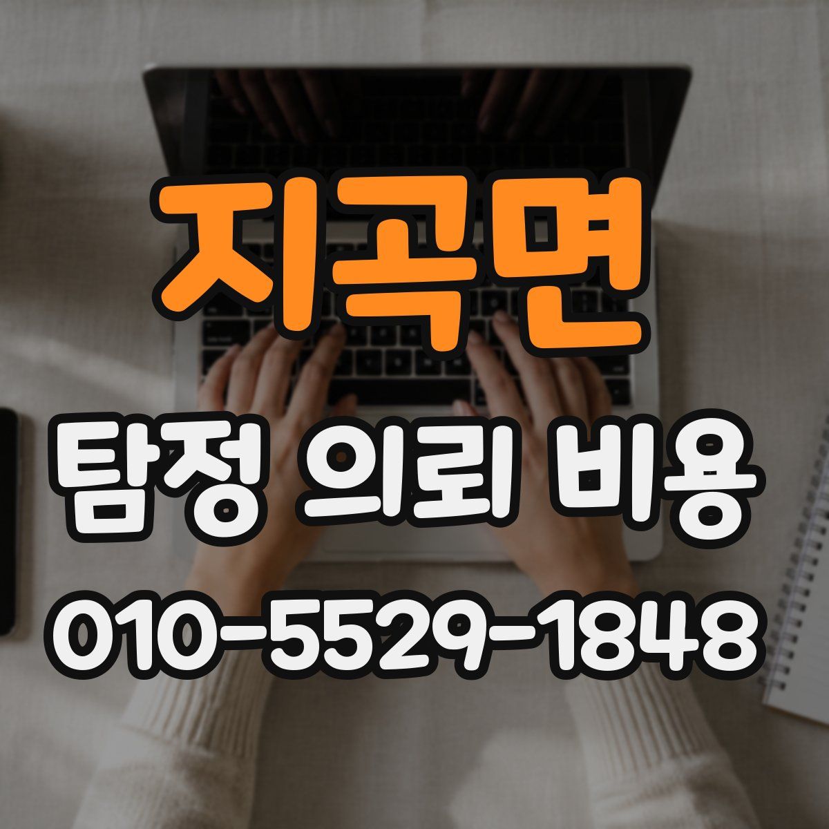 지곡면 탐정 의뢰 비용