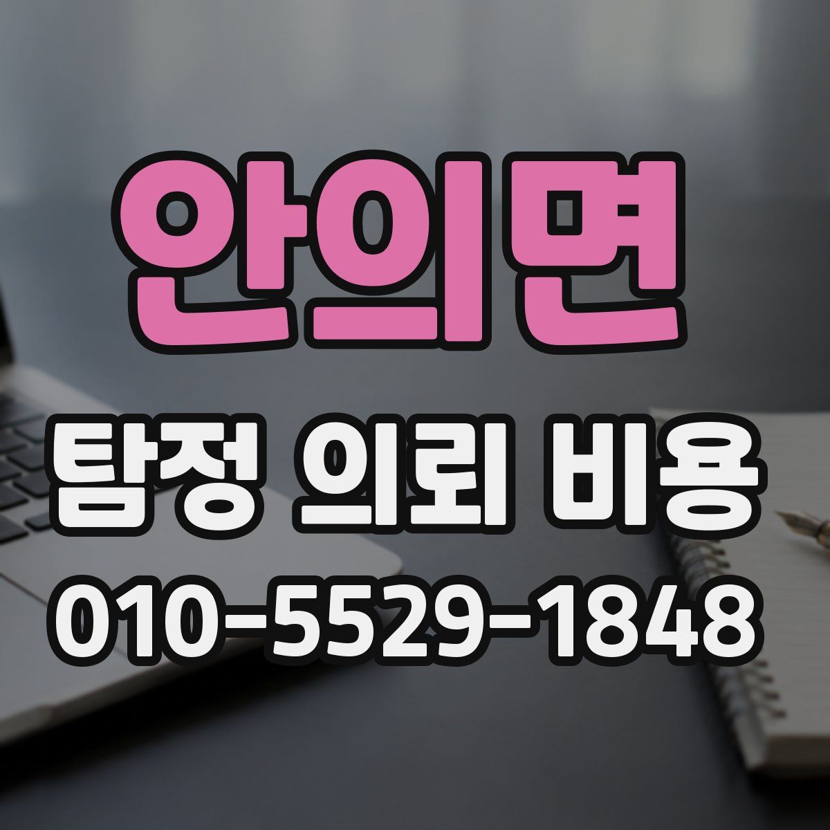 안의면 탐정 의뢰 비용