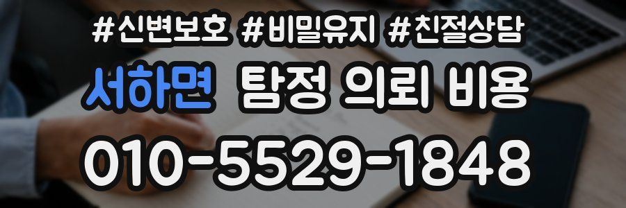 서하면 탐정 의뢰 비용