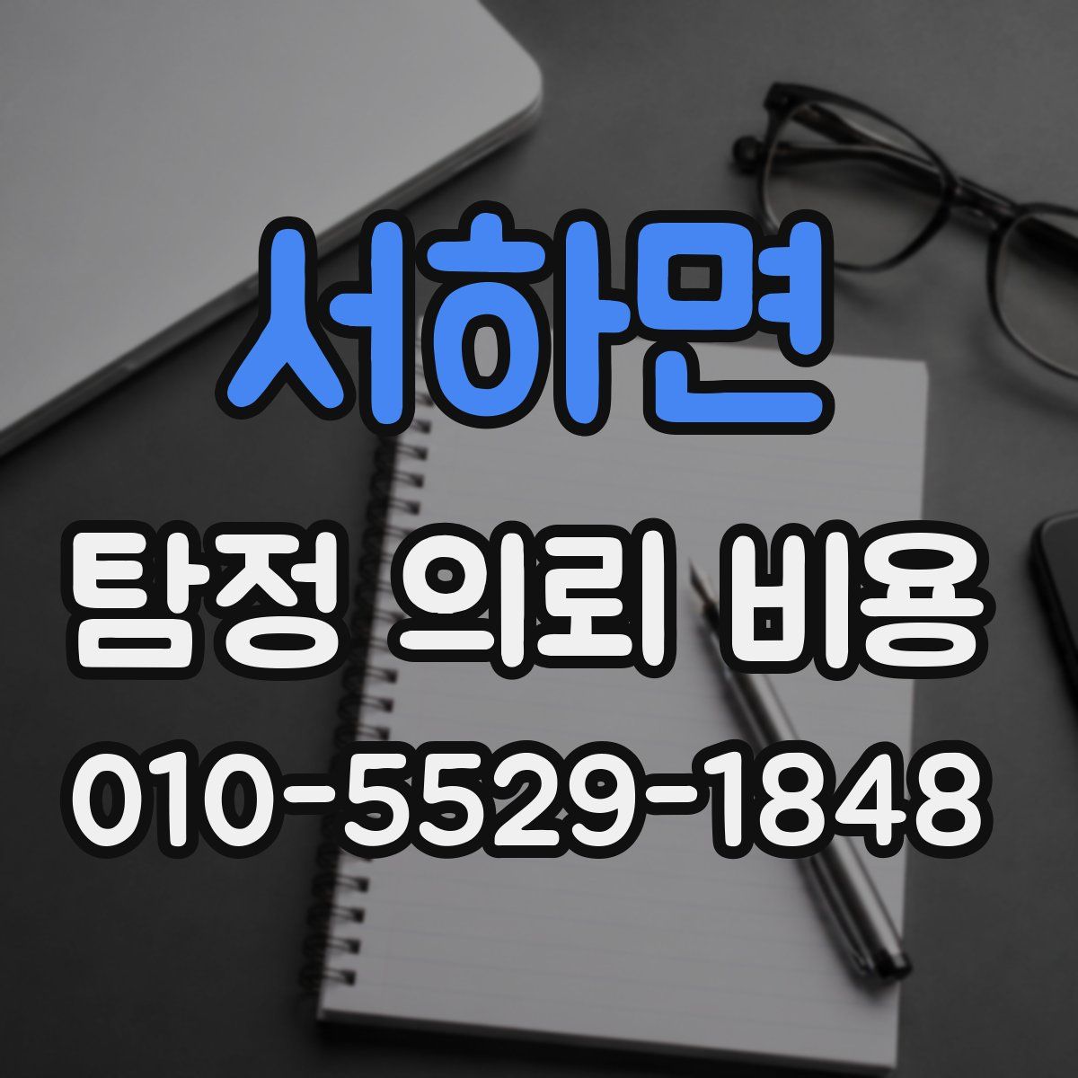 서하면 탐정 의뢰 비용