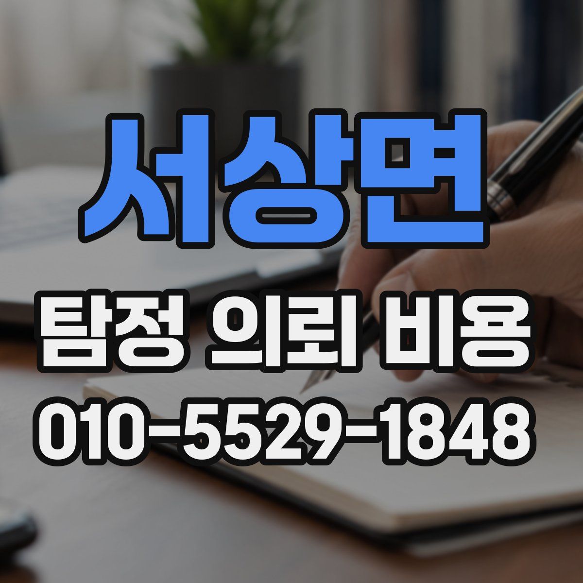 서상면 탐정 의뢰 비용