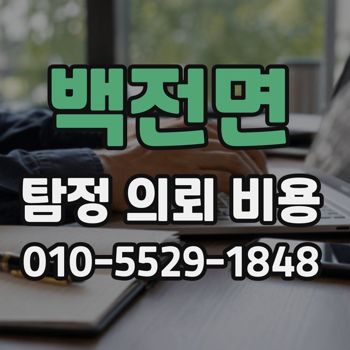 백전면 탐정 의뢰 비용