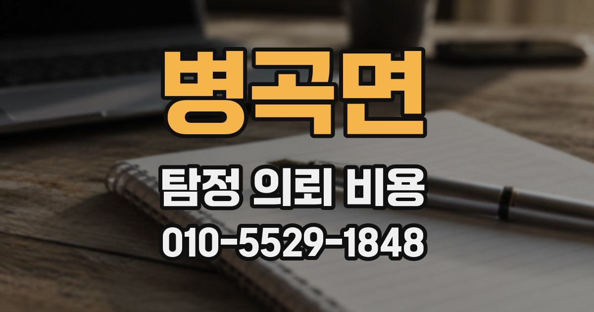 병곡면 탐정 의뢰 비용