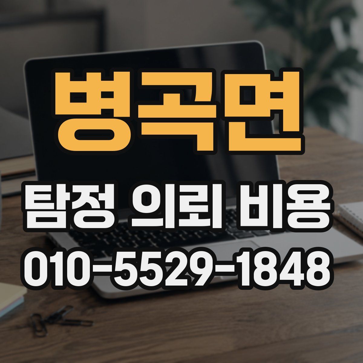 병곡면 탐정 의뢰 비용