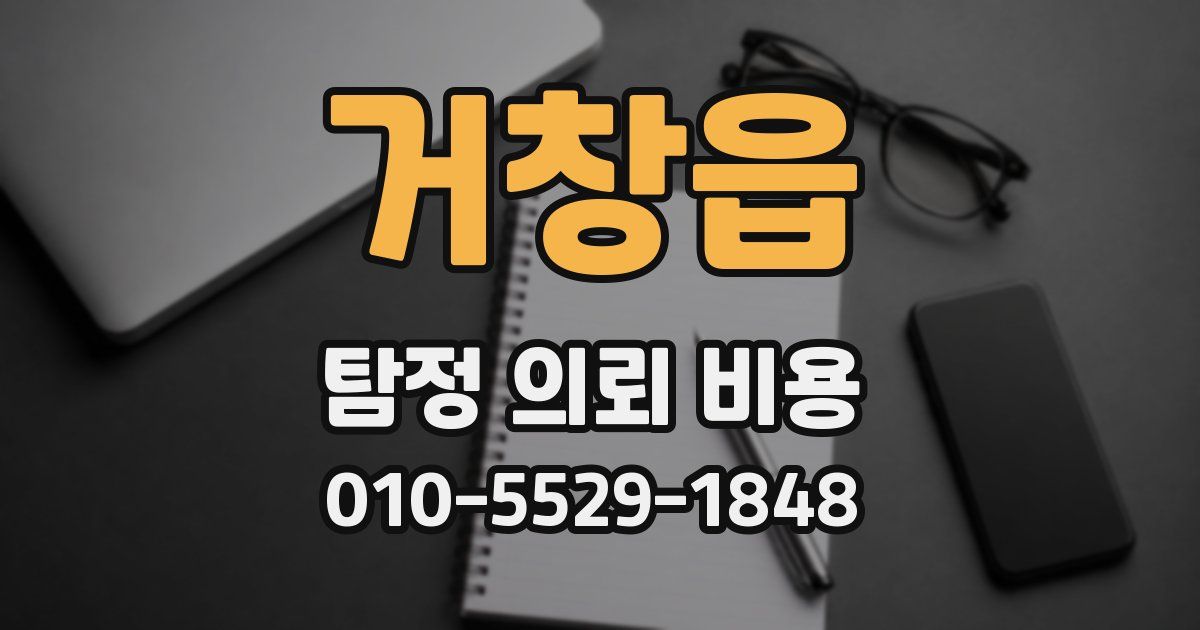 거창읍 탐정 의뢰 비용