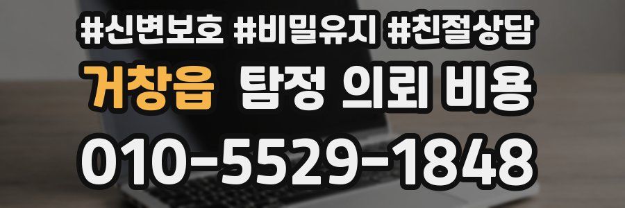 거창읍 탐정 의뢰 비용