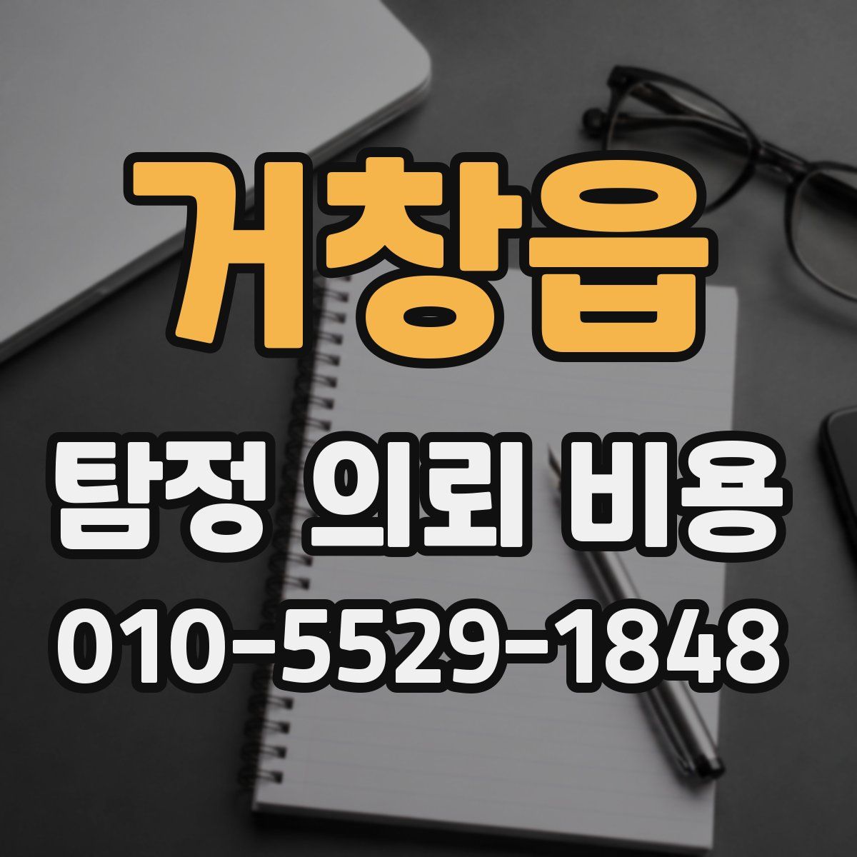 거창읍 탐정 의뢰 비용