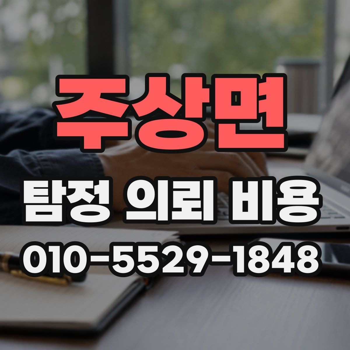 주상면 탐정 의뢰 비용 문의 시 체크리스트로 보는 방법