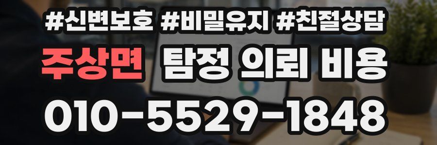 주상면 탐정 의뢰 비용