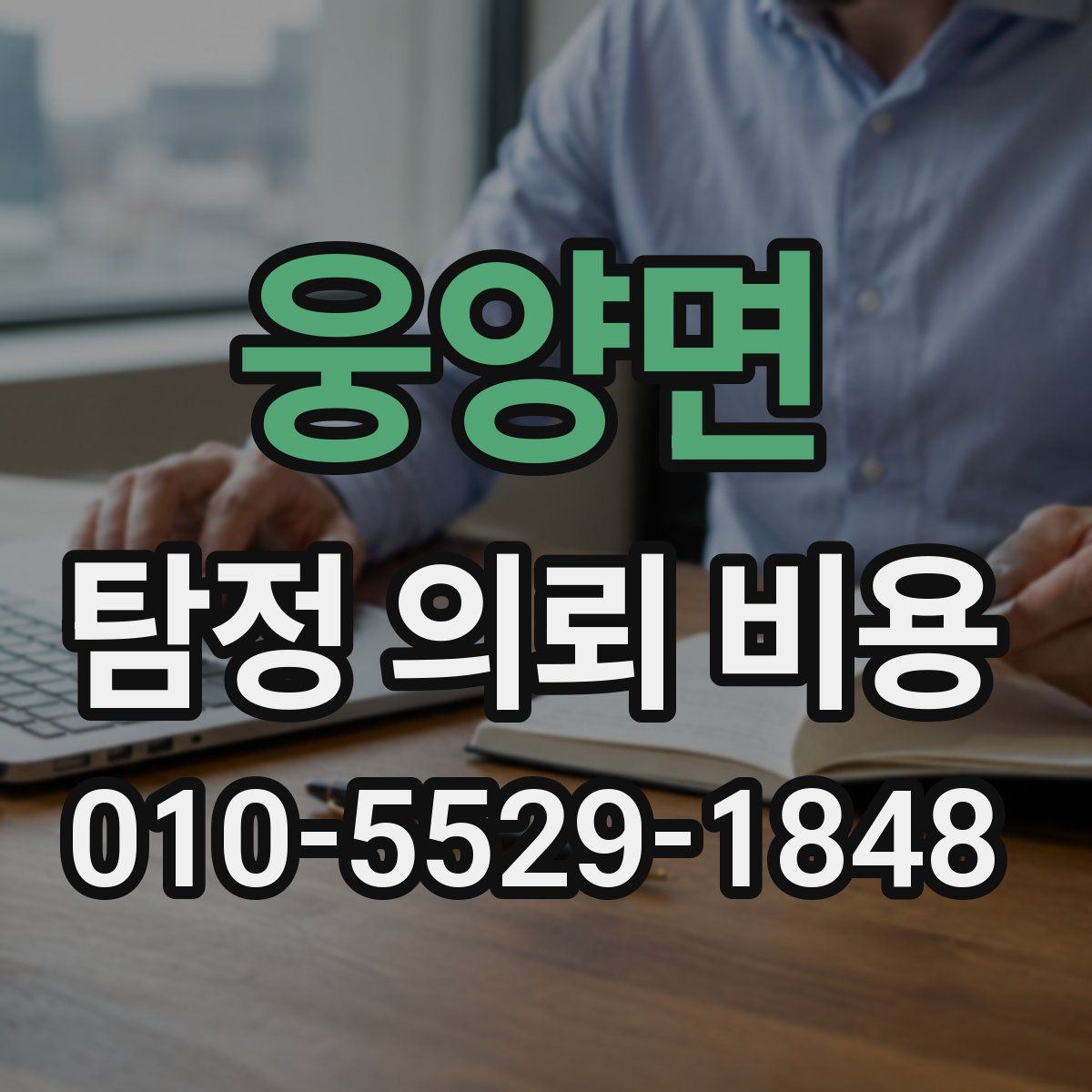 웅양면 탐정 의뢰 비용