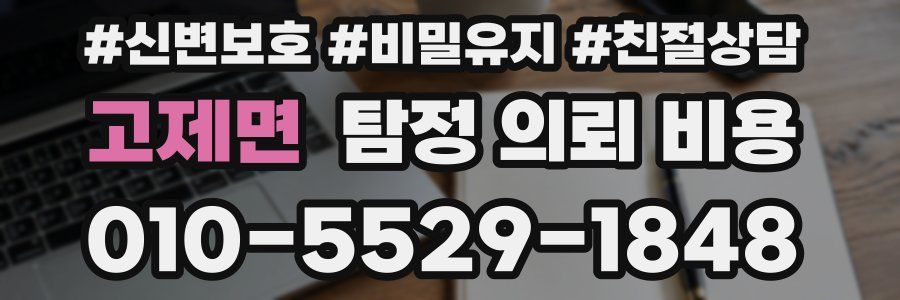 고제면 탐정 의뢰 비용