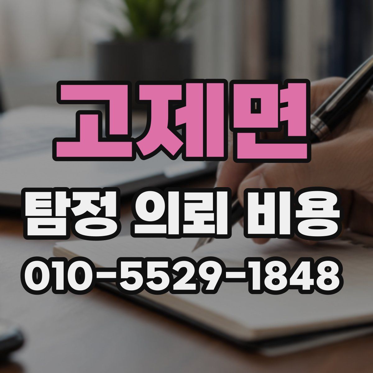 고제면 탐정 의뢰 비용