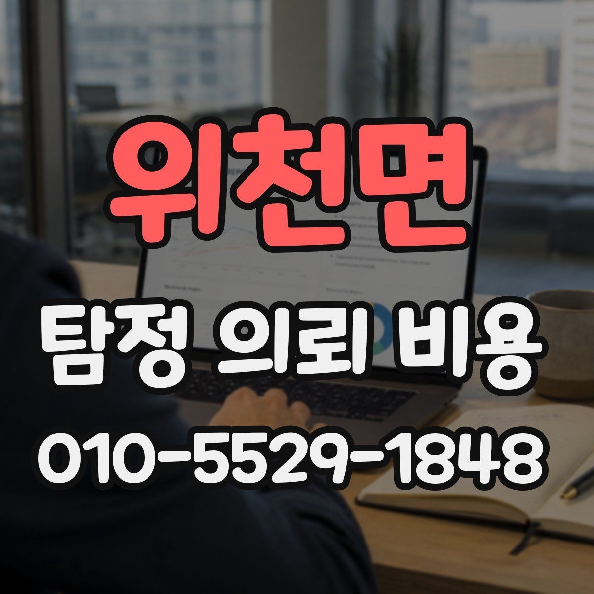 위천면 탐정 의뢰 비용 상담 후 꼭 점검할 사항