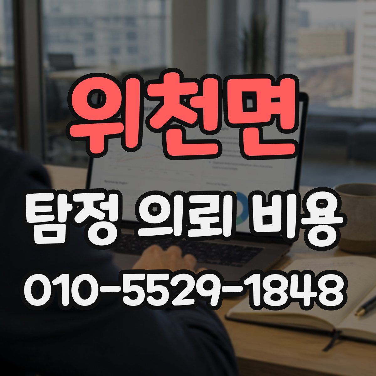 위천면 탐정 의뢰 비용