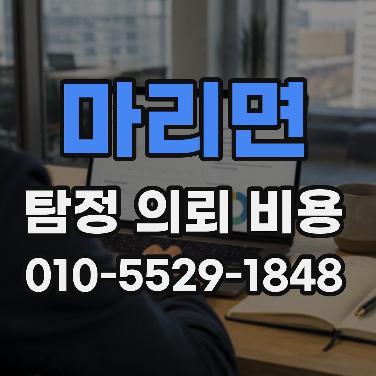 마리면 탐정 의뢰 비용