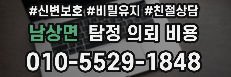 남상면 탐정 의뢰 비용