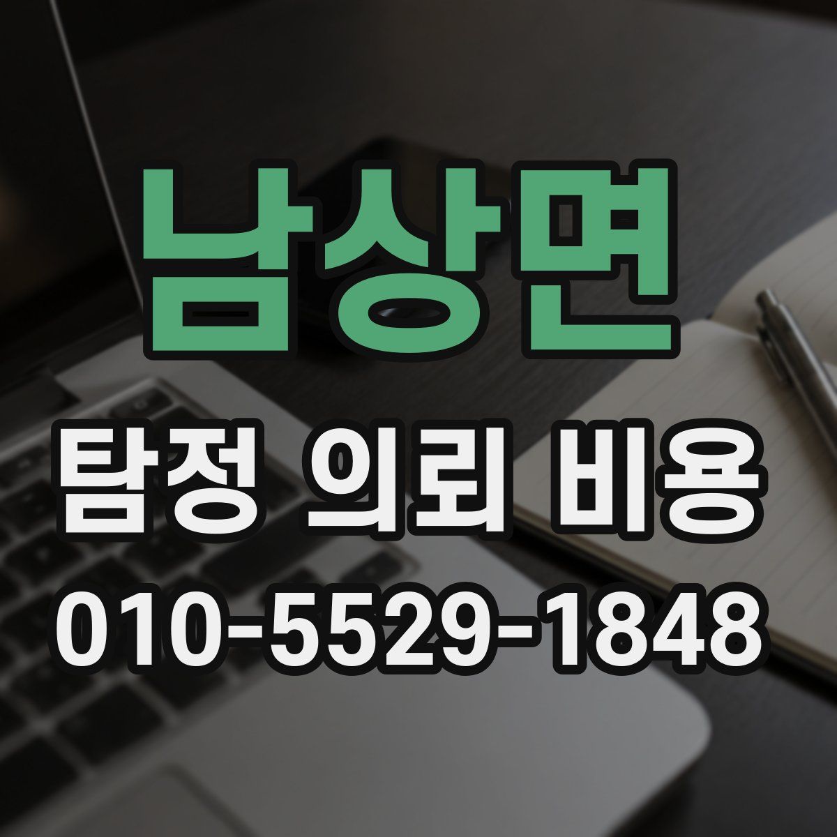 남상면 탐정 의뢰 비용