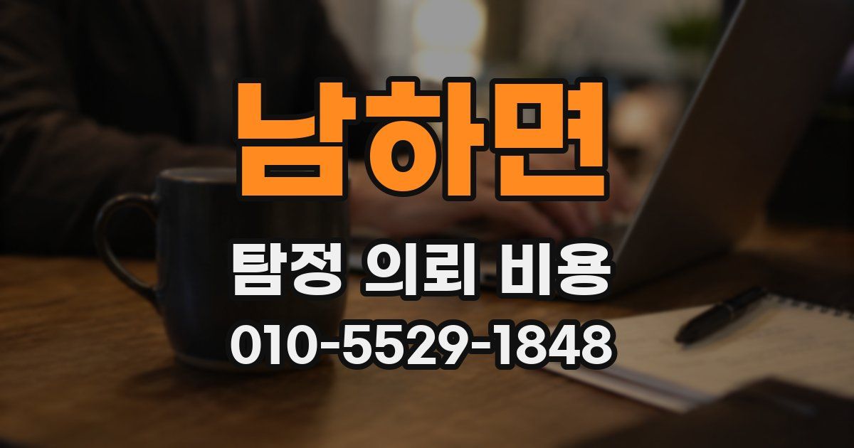 남하면 탐정 의뢰 비용