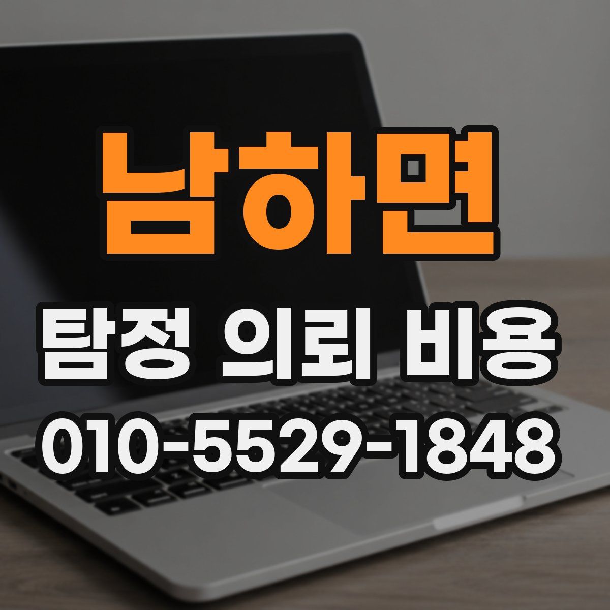 남하면 탐정 의뢰 비용