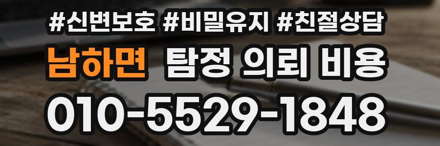남하면 탐정 의뢰 비용