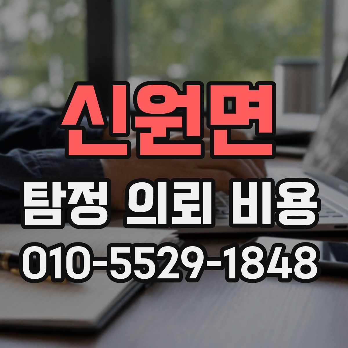 신원면 탐정 의뢰 비용