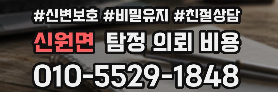 신원면 탐정 의뢰 비용
