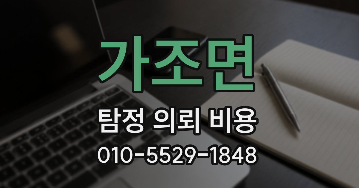 가조면 탐정 의뢰 비용