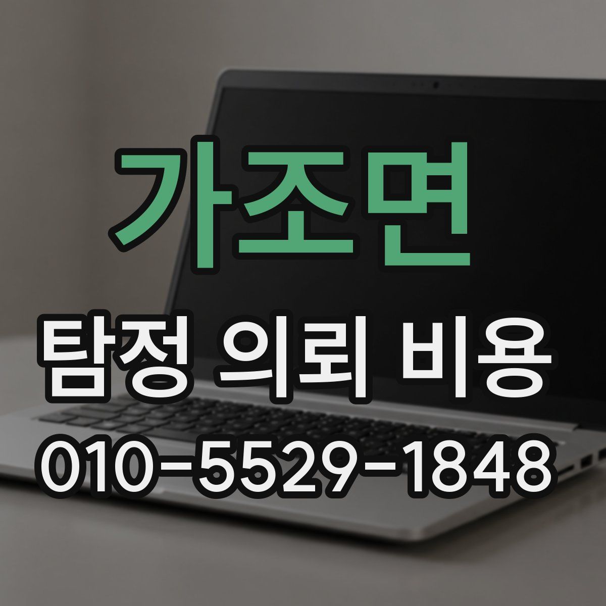 가조면 탐정 의뢰 비용