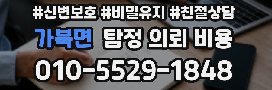가북면 탐정 의뢰 비용