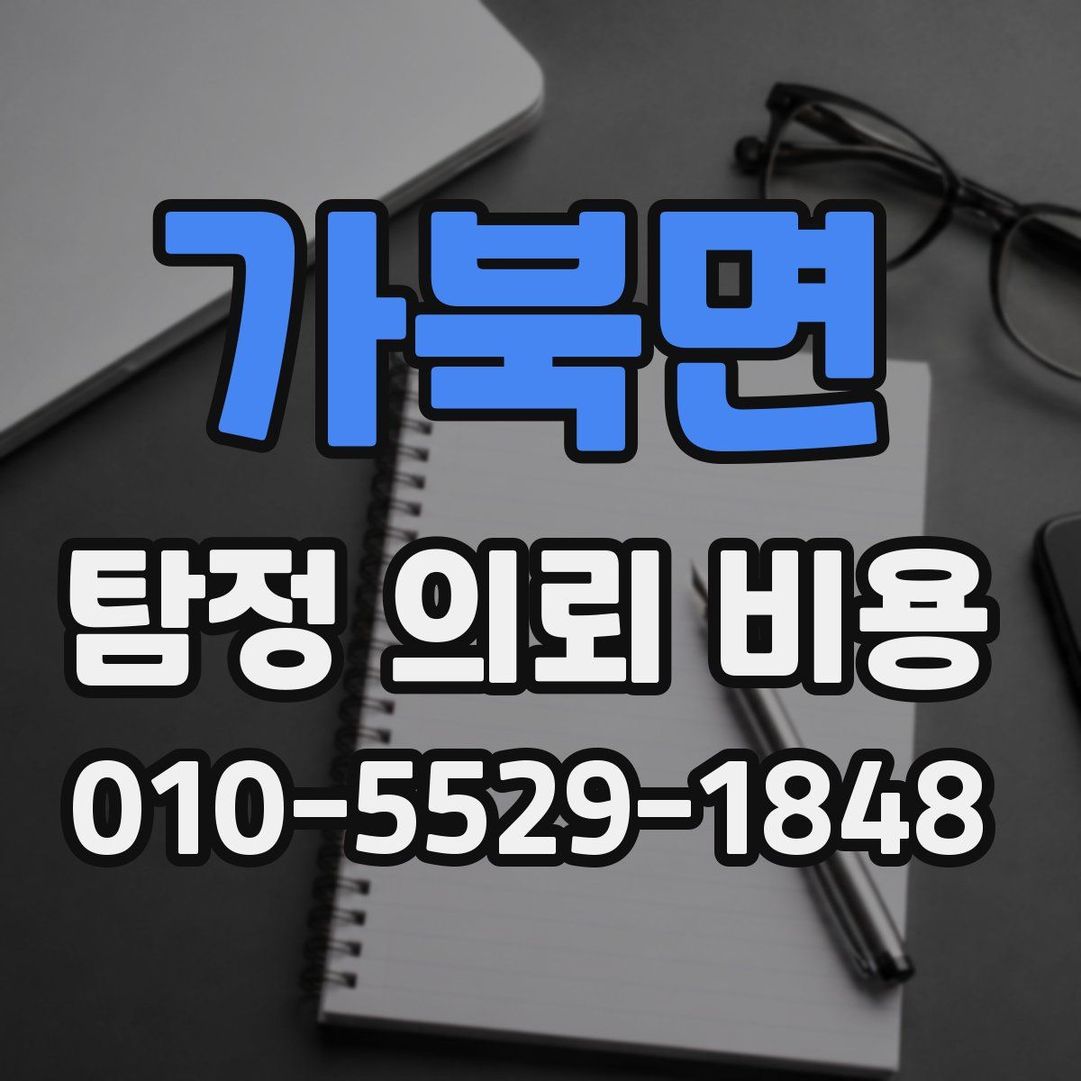 가북면 탐정 의뢰 비용