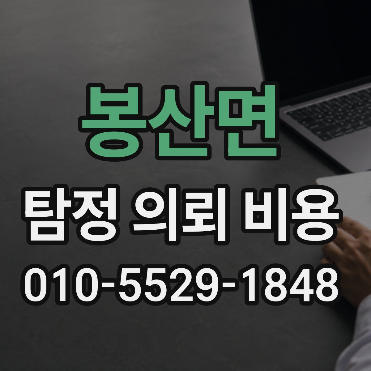 봉산면 탐정 의뢰 비용