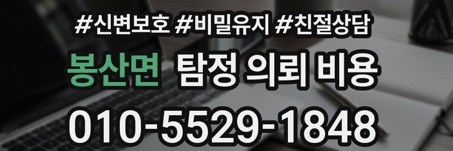 봉산면 탐정 의뢰 비용