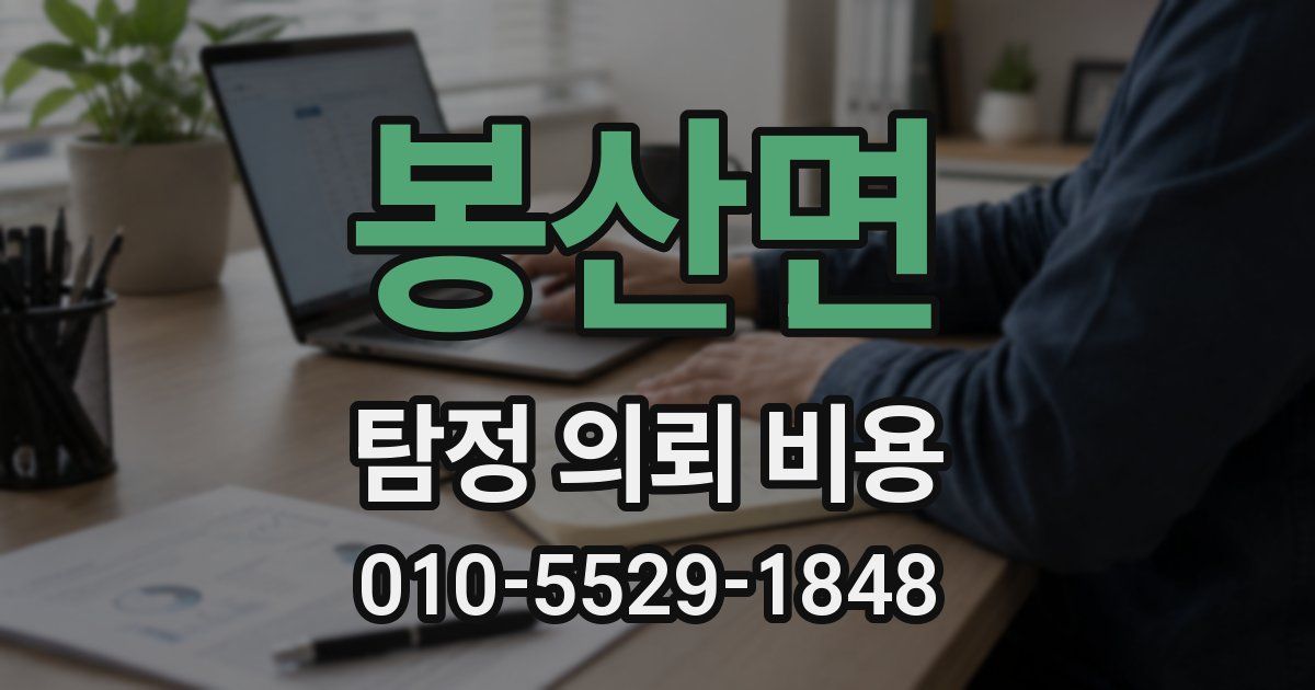 봉산면 탐정 의뢰 비용