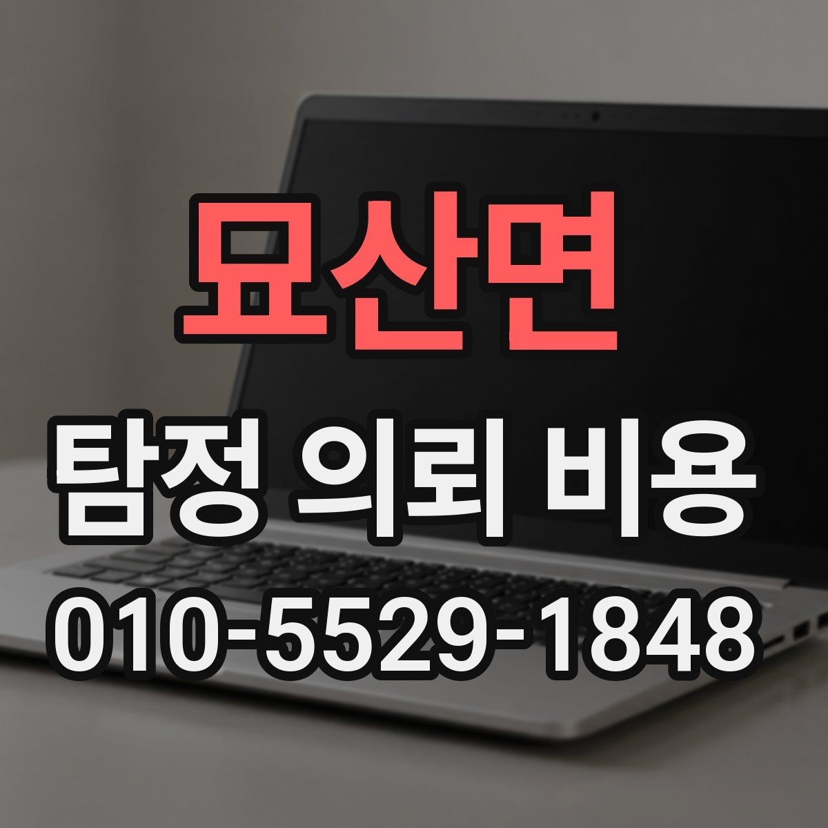 묘산면 탐정 의뢰 비용 계약 전에 확인할 주의사항