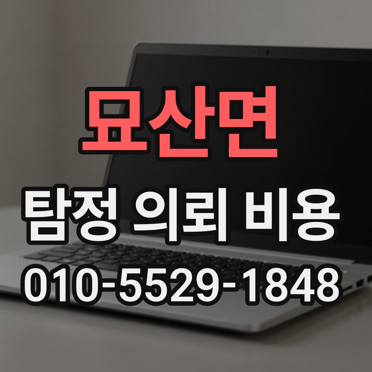 묘산면 탐정 의뢰 비용