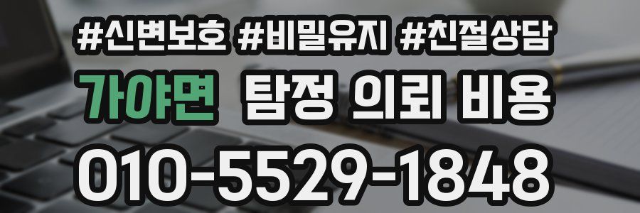 가야면 탐정 의뢰 비용
