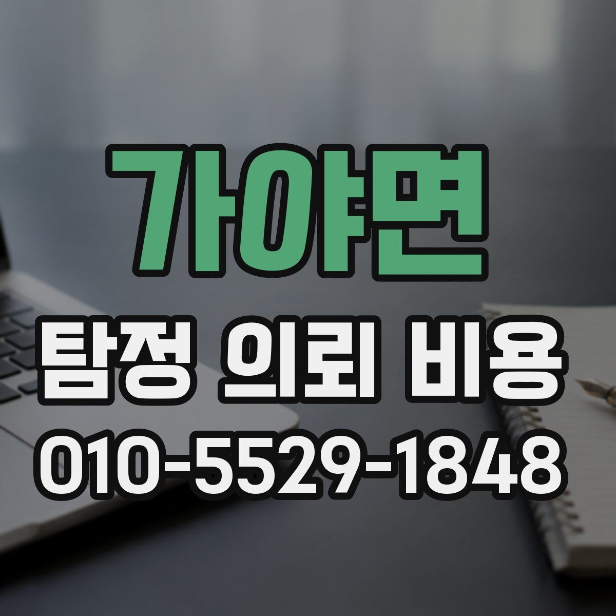 가야면 탐정 의뢰 비용