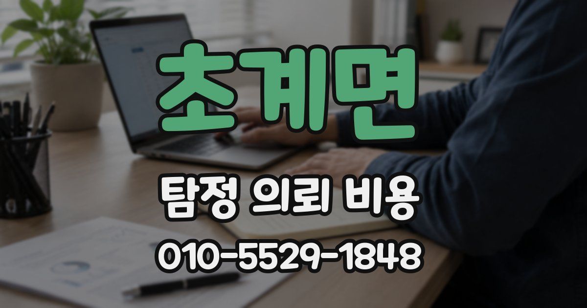 초계면 탐정 의뢰 비용