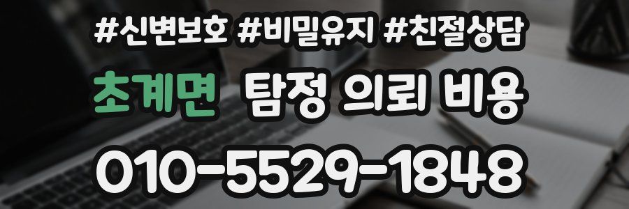 초계면 탐정 의뢰 비용