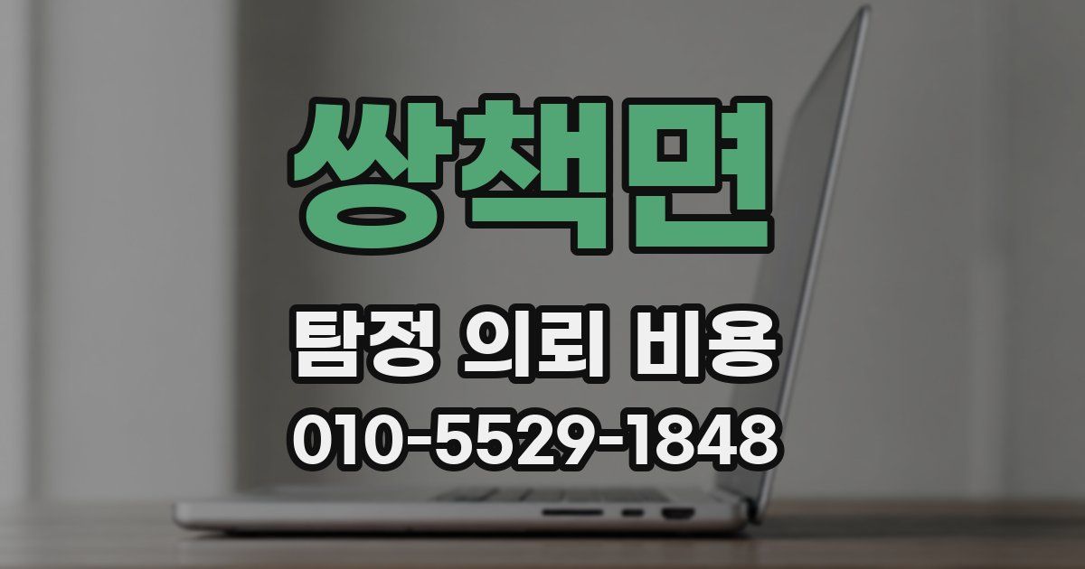 쌍책면 탐정 의뢰 비용