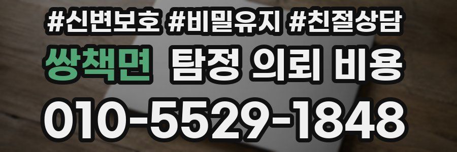 쌍책면 탐정 의뢰 비용