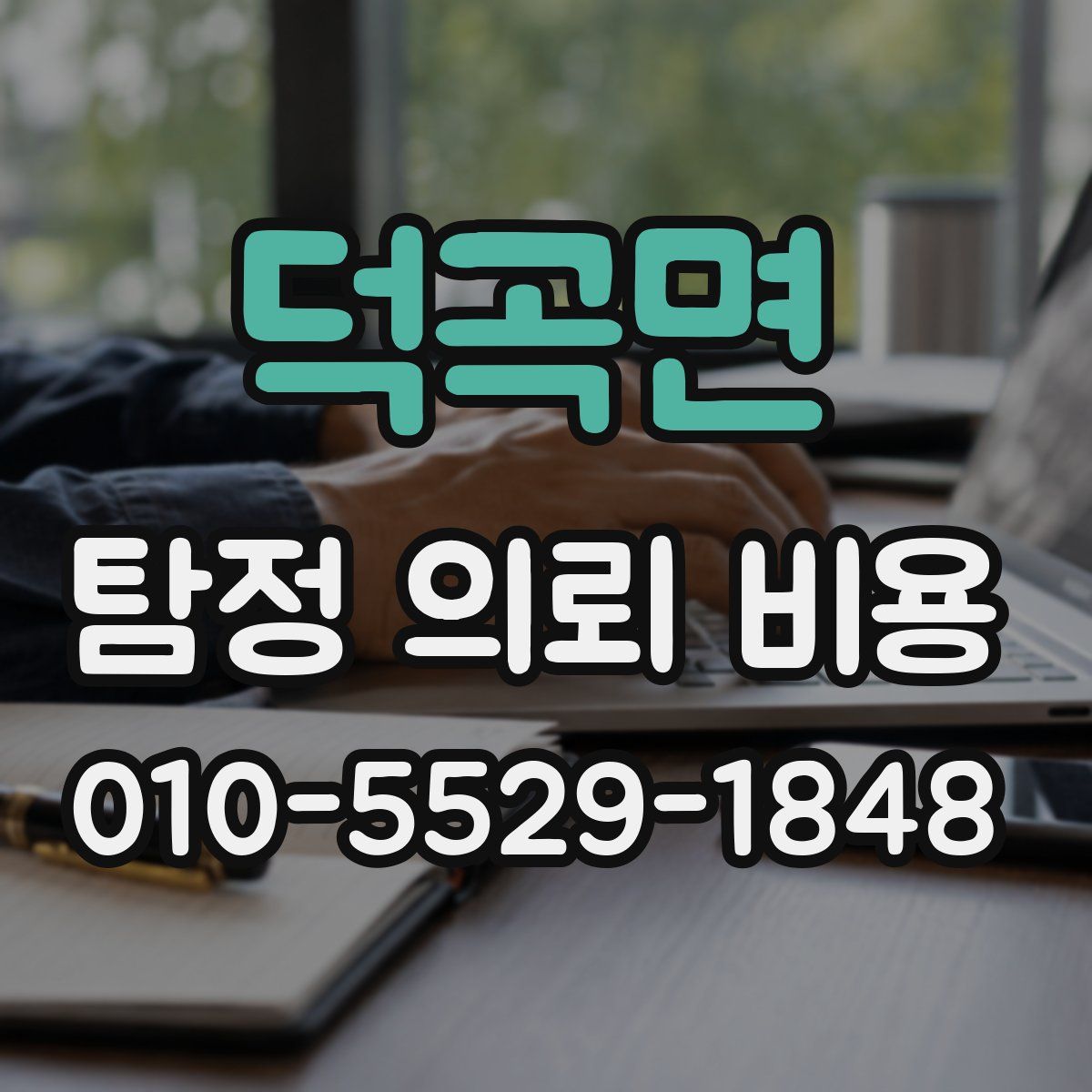 덕곡면 탐정 의뢰 비용