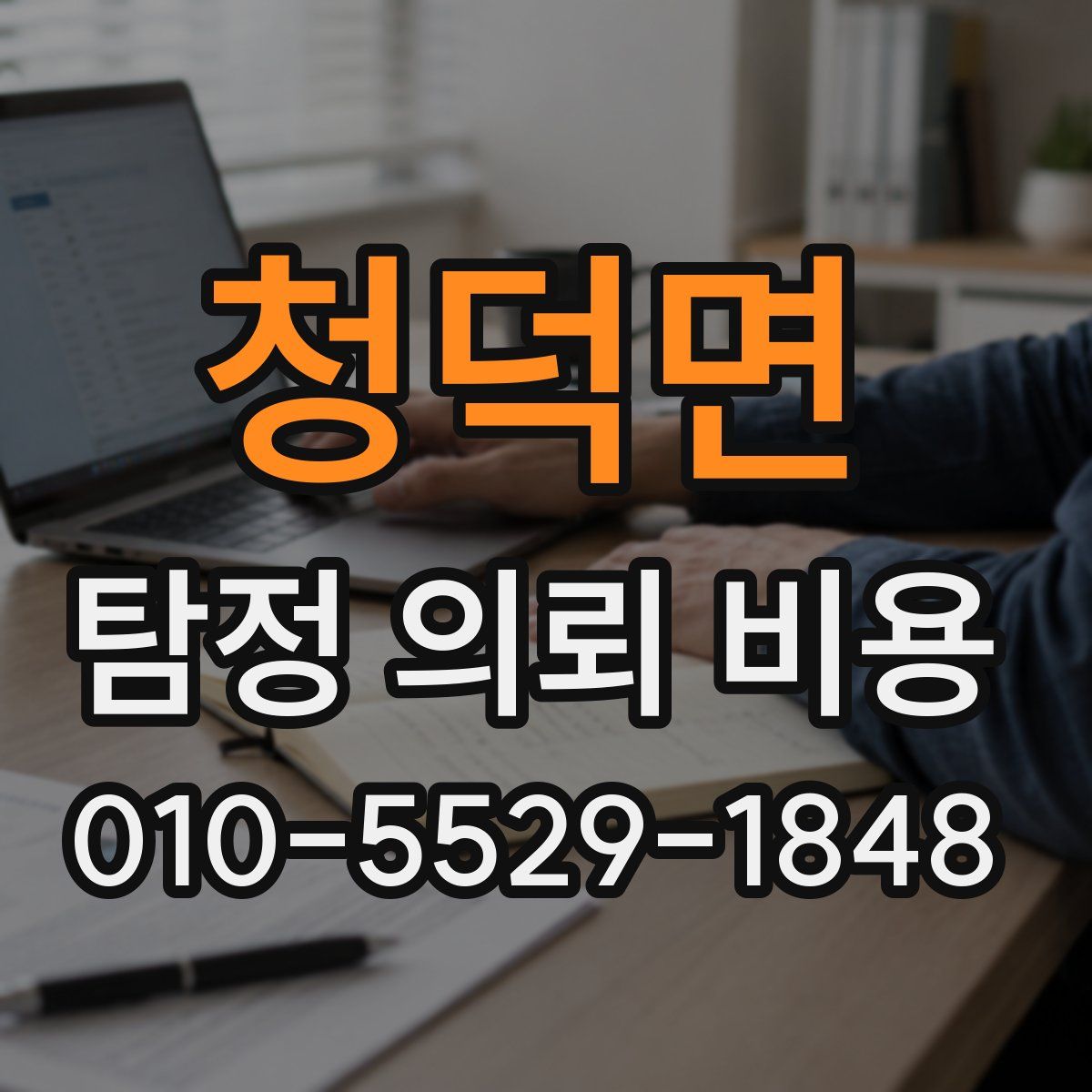 청덕면 탐정 의뢰 비용